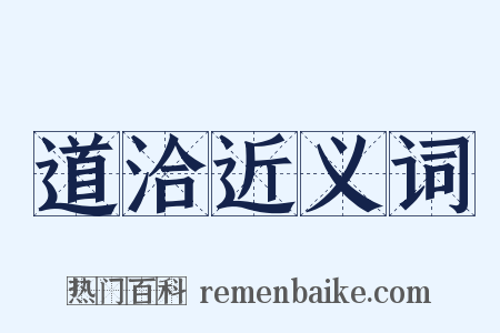 道洽近义词是什么意思的图片